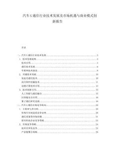 汽車G通信行業(yè)技術(shù)發(fā)展及市場機遇與商業(yè)模式創(chuàng)新報告