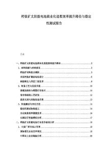鈣鈦礦太陽能電池商業(yè)化進程效率提升路徑與穩(wěn)定性測試報告