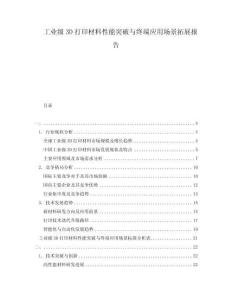 工業(yè)級(jí)3D打印材料性能突破與終端應(yīng)用場(chǎng)景拓展報(bào)告