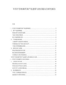 軍用半導(dǎo)體器件國產(chǎn)化進(jìn)程與供應(yīng)鏈安全研究報告