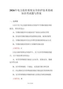 2026年電力監(jiān)控系統(tǒng)安全防護技術基礎知識考試題與答案