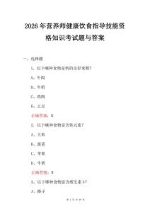 2026年營養(yǎng)師健康飲食指導(dǎo)技能資格知識考試題與答案