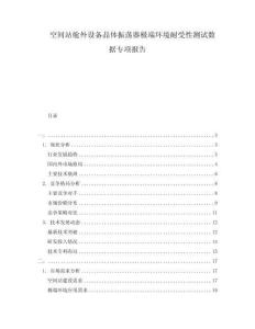 空間站艙外設備晶體振蕩器極端環(huán)境耐受性測試數(shù)據(jù)專項報告