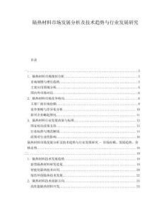 隔熱材料市場(chǎng)發(fā)展分析及技術(shù)趨勢(shì)與行業(yè)發(fā)展研究