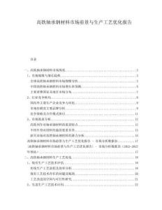 高鐵軸承鋼材料市場前景與生產工藝優(yōu)化報告