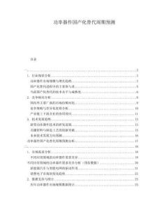 功率器件國(guó)產(chǎn)化替代周期預(yù)測(cè)