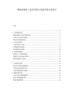 難熔金屬加工技術革新與設備升級方案設計
