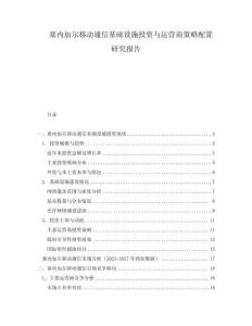 塞內加爾移動通信基礎設施投資與運營商策略配置研究報告