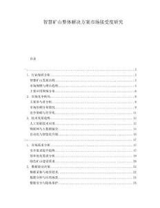 智慧礦山整體解決方案市場接受度研究