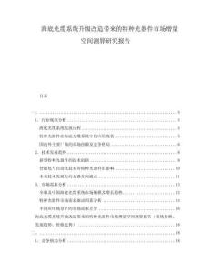 海底光纜系統(tǒng)升級改造帶來的特種光器件市場增量空間測算研究報告
