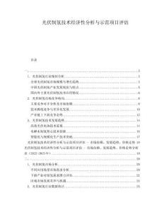 光伏制氫技術(shù)經(jīng)濟(jì)性分析與示范項(xiàng)目評(píng)估