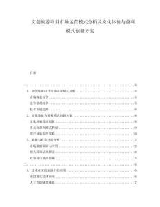 文創(chuàng)旅游項(xiàng)目市場運(yùn)營模式分析及文化體驗(yàn)與盈利模式創(chuàng)新方案