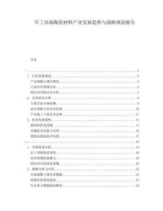 軍工高端陶瓷材料產(chǎn)業(yè)發(fā)展趨勢與戰(zhàn)略規(guī)劃報告