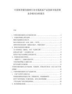 中國體育健身器材行業(yè)市場需求產(chǎn)品創(chuàng)新市場營銷競爭格局分析報告