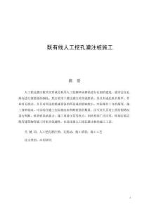 既有線人工挖孔灌注樁施工