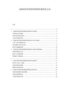 金屬有機骨架材料儲氫性能優(yōu)化方向