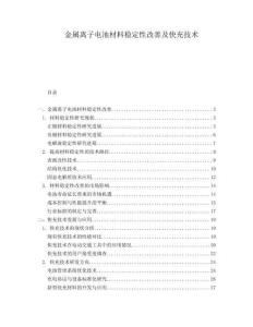金屬離子電池材料穩(wěn)定性改善及快充技術