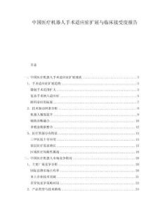 中國(guó)醫(yī)療機(jī)器人手術(shù)適應(yīng)癥擴(kuò)展與臨床接受度報(bào)告
