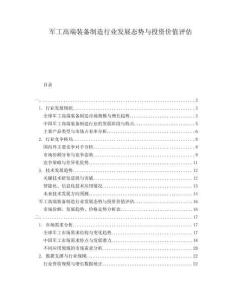 軍工高端裝備制造行業(yè)發(fā)展態(tài)勢(shì)與投資價(jià)值評(píng)估