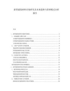 新型建筑材料市場研究及未來趨勢與管理模式分析報告