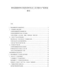 鋰電隔膜材料市場(chǎng)供需研究及工藝突破與產(chǎn)能規(guī)劃建議