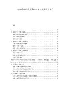 磁制冷材料技術(shù)突破與家電應(yīng)用前景評估