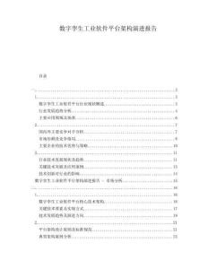 數(shù)字孿生工業(yè)軟件平臺(tái)架構(gòu)演進(jìn)報(bào)告