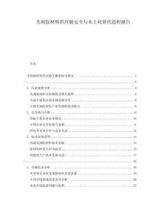 光刻膠材料供應(yīng)鏈安全與本土化替代進(jìn)程報(bào)告