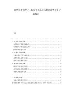 新型農(nóng)作物種子工程行業(yè)市場分析供需現(xiàn)狀投資評估規(guī)劃