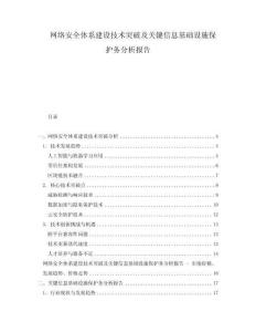 網(wǎng)絡(luò)安全體系建設(shè)技術(shù)突破及關(guān)鍵信息基礎(chǔ)設(shè)施保護(hù)務(wù)分析報(bào)告