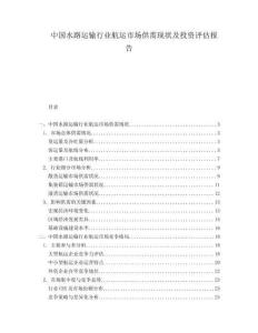 中國水路運輸行業(yè)航運市場供需現(xiàn)狀及投資評估報告