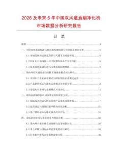 2026及未來5年中國雙風(fēng)道油煙凈化機(jī)市場數(shù)據(jù)分析研究報告