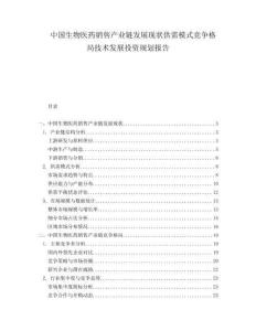中國生物醫(yī)藥銷售產業(yè)鏈發(fā)展現(xiàn)狀供需模式競爭格局技術發(fā)展投資規(guī)劃報告
