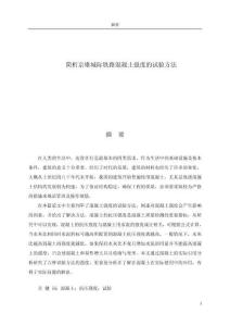 簡析京雄城際鐵路混凝土強(qiáng)度的試驗(yàn)方法