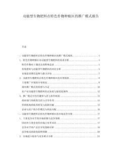 功能型生物肥料在特色作物種植區(qū)的推廣模式報告