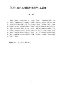 建筑工程檢測領(lǐng)域的樣品管理