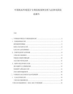 中國機床外觀設(shè)計專利侵權(quán)案例分析與法律風險防范報告