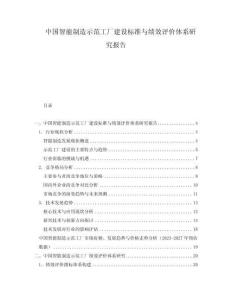 中國智能制造示范工廠建設(shè)標(biāo)準(zhǔn)與績效評(píng)價(jià)體系研究報(bào)告