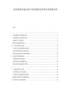 商品期貨市場(chǎng)走勢(shì)產(chǎn)業(yè)套利資金管理交易策略分析