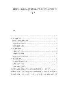網(wǎng)絡(luò)安全攻防技術(shù)發(fā)展態(tài)勢(shì)評(píng)估商用市場(chǎng)規(guī)劃研究報(bào)告