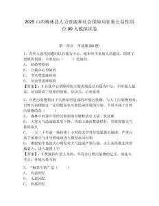 2025山西柳林縣人力資源和社會保障局征集公益性崗位80人模擬試卷及1套參考答案詳解