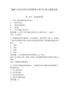 2025山西中醫藥大學招聘博士研究生35人模擬試卷及一套參考答案詳解