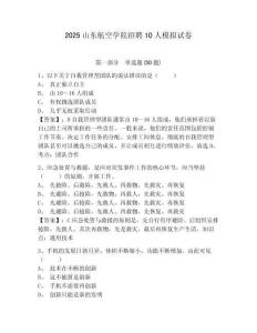 2025山東航空學院招聘10人模擬試卷及答案詳解參考