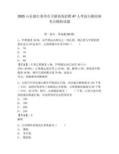2025山東煙臺(tái)萊州市衛(wèi)健系統(tǒng)招聘47人考前自測高頻考點(diǎn)模擬試題有完整答案詳解