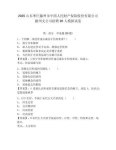 2025山東棗莊滕州市中國人民財產(chǎn)保險股份有限公司滕州支公司招聘20人模擬試卷完整答案詳解