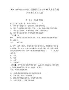 2025山東棗莊山亭區(qū)人民醫(yī)院公開招聘15人考前自測(cè)高頻考點(diǎn)模擬試題參考答案詳解