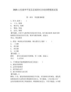 2025山東德州平原縣縣屬國有企業(yè)招聘模擬試卷附答案詳解（模擬題）