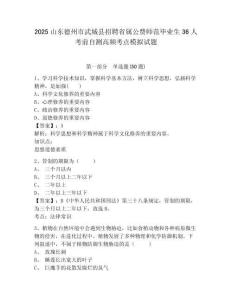 2025山東德州市武城縣招聘省屬公費師范畢業(yè)生36人考前自測高頻考點模擬試題精編答案詳解