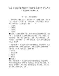 2025山東將軍煙草新材料科技有限公司招聘27人考前自測(cè)高頻考點(diǎn)模擬試題及答案詳解（必刷）