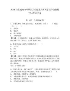 2025山東威海市環(huán)翠區(qū)衛(wèi)生健康局所屬事業(yè)單位招聘42人模擬試卷及答案詳解（全優(yōu)）